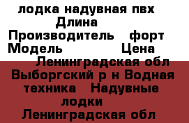 лодка надувная пвх › Длина ­ 2 › Производитель ­ форт › Модель ­ 240  L › Цена ­ 3 000 - Ленинградская обл., Выборгский р-н Водная техника » Надувные лодки   . Ленинградская обл.